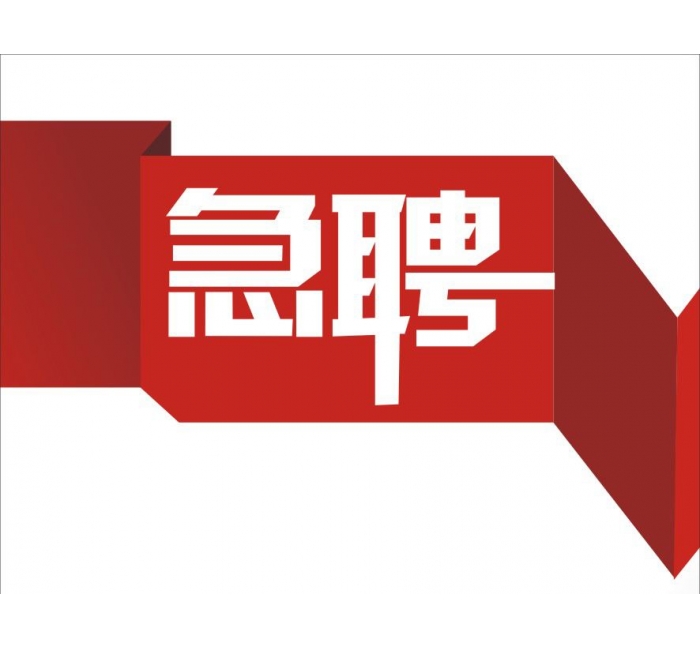 崗位招聘