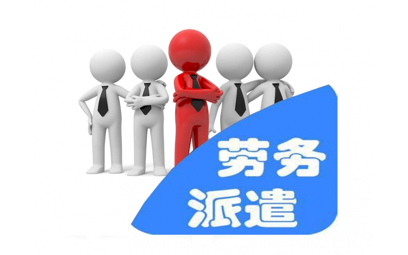 勞務(wù)派遣